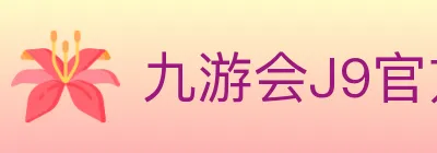 九游会J9官方平台 logo
